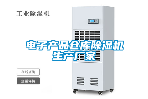 電子產(chǎn)品倉(cāng)庫(kù)除濕機(jī)生產(chǎn)廠家