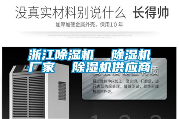 浙江除濕機  除濕機廠家  除濕機供應商