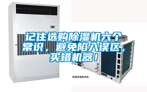 記住選購除濕機六個常識，避免陷入誤區(qū)，買錯機器！