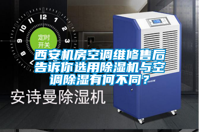 西安機房空調維修售后告訴你選用除濕機與空調除濕有何不同？