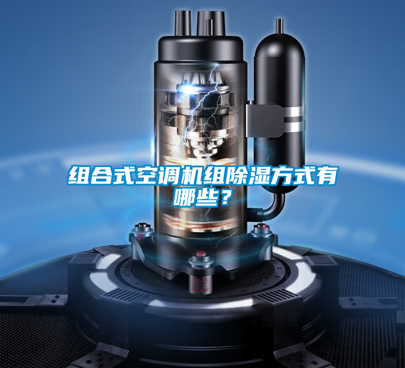 組合式空調機組除濕方式有哪些？