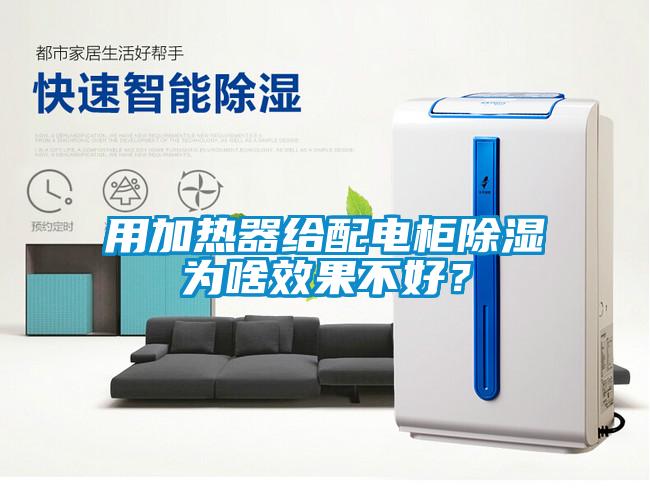 用加熱器給配電柜除濕為啥效果不好？