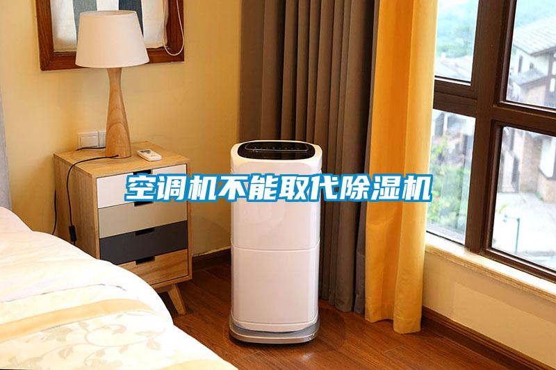 空調機不能取代除濕機