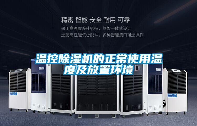 溫控除濕機(jī)的正常使用溫度及放置環(huán)境
