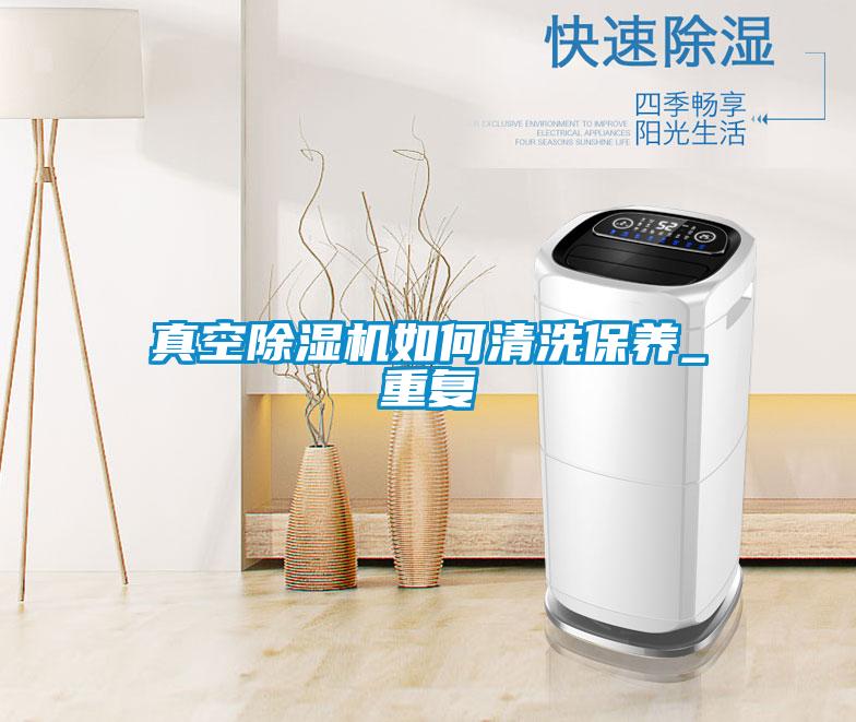 真空除濕機如何清洗保養_重復