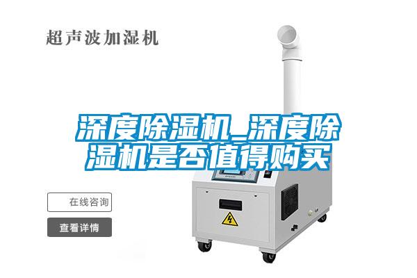 深度除濕機(jī)_深度除濕機(jī)是否值得購(gòu)買