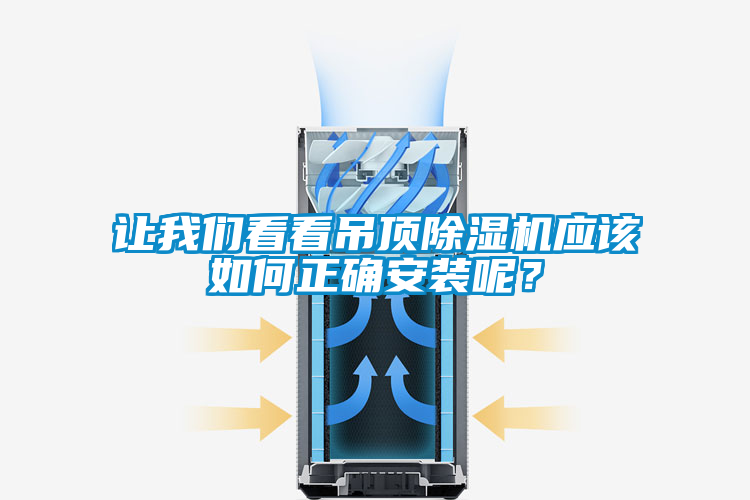 讓我們看看吊頂除濕機應(yīng)該如何正確安裝呢？