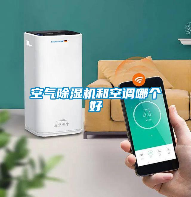 空氣除濕機和空調哪個好