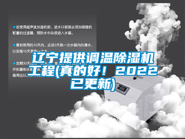 遼寧提供調(diào)溫除濕機(jī)工程(真的好！2022已更新)