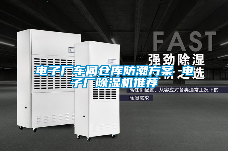 電子廠車間倉庫防潮方案 電子廠除濕機推薦