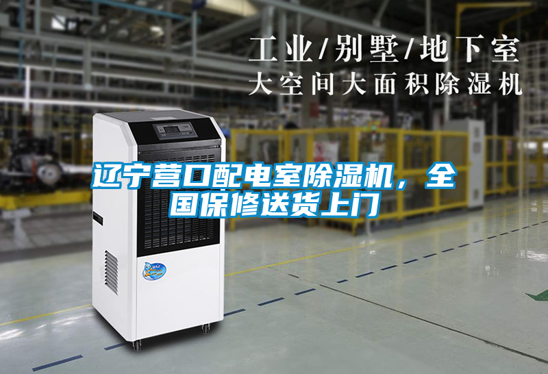 遼寧營(yíng)口配電室除濕機(jī)，全國(guó)保修送貨上門