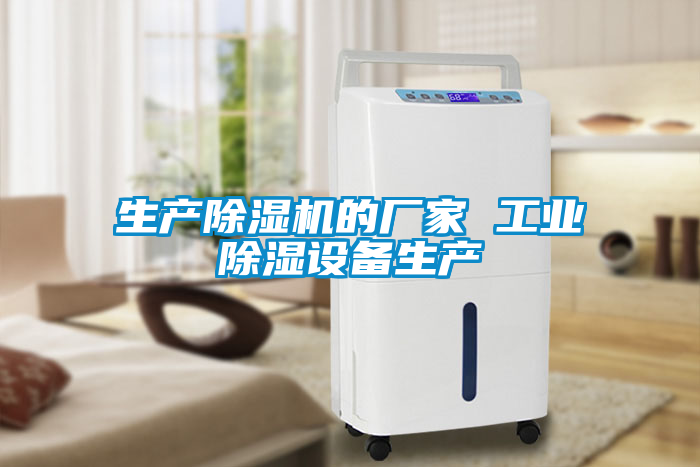 生產(chǎn)除濕機的廠家 工業(yè)除濕設(shè)備生產(chǎn)