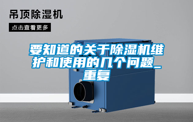 要知道的關于除濕機維護和使用的幾個問題_重復