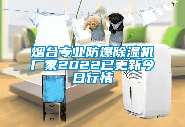 煙臺專業防爆除濕機廠家2022已更新今日行情