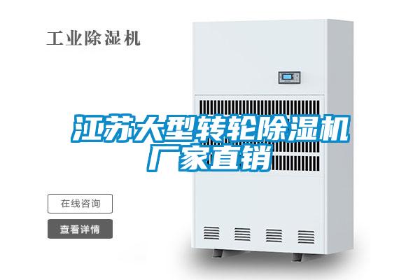 江蘇大型轉輪除濕機廠家直銷