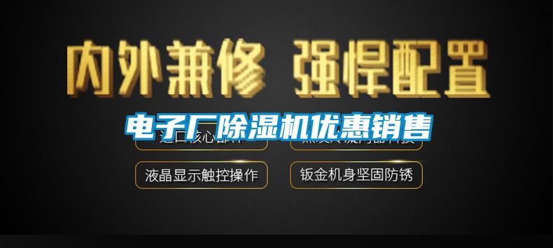 電子廠除濕機優惠銷售