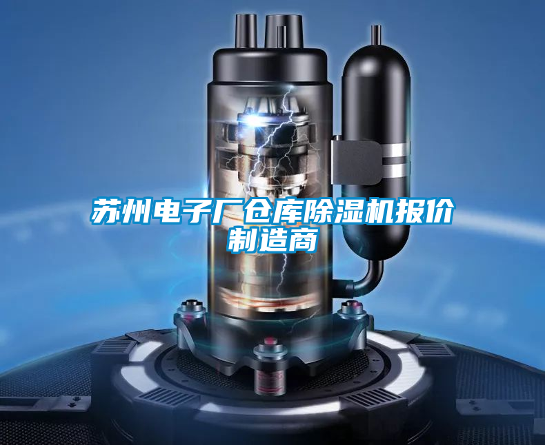 蘇州電子廠倉庫除濕機(jī)報(bào)價(jià)制造商