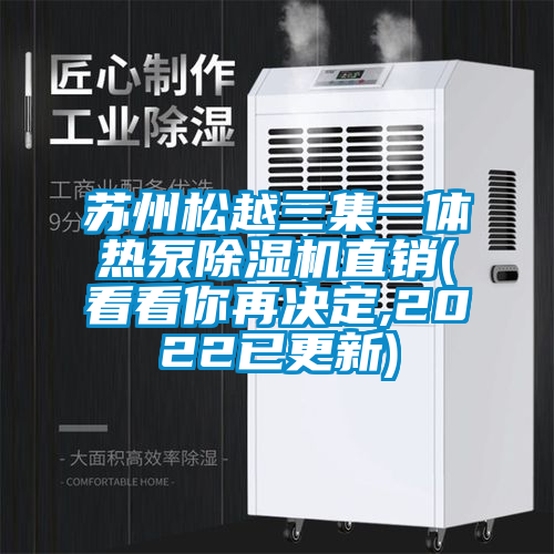 蘇州松越三集一體熱泵除濕機(jī)直銷(看看你再?zèng)Q定,2022已更新)