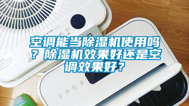 空調能當除濕機使用嗎？除濕機效果好還是空調效果好？
