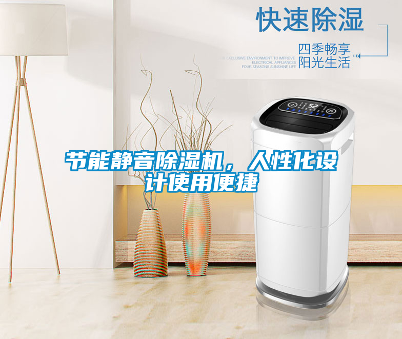 節能靜音除濕機，人性化設計使用便捷