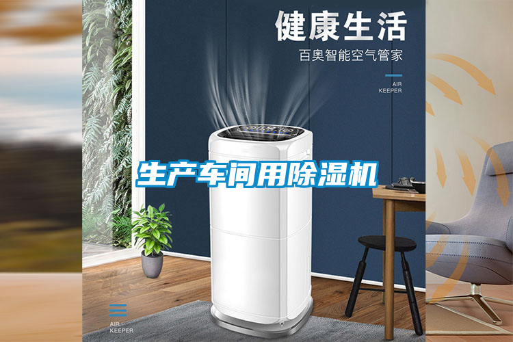 生產(chǎn)車間用除濕機