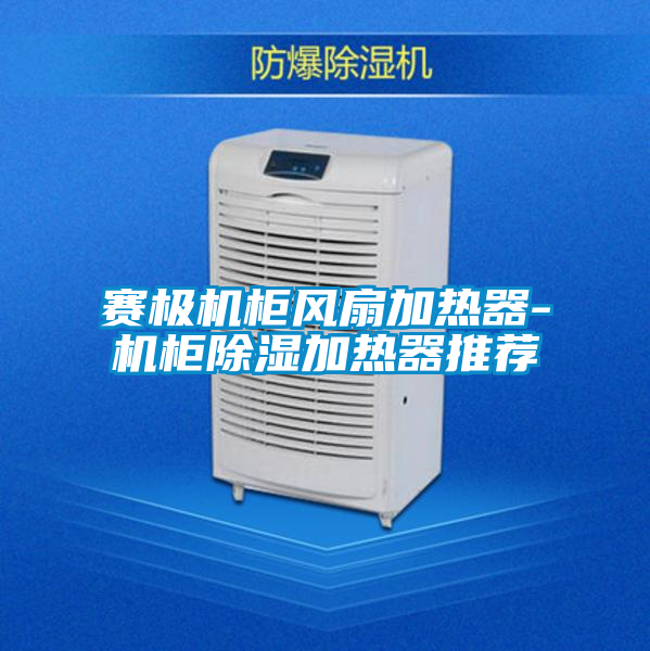 賽極機柜風扇加熱器-機柜除濕加熱器推薦