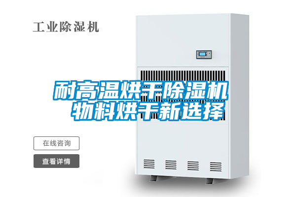 耐高溫烘干除濕機 物料烘干新選擇