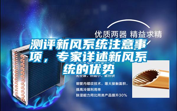 測評新風系統注意事項，專家詳述新風系統的優勢