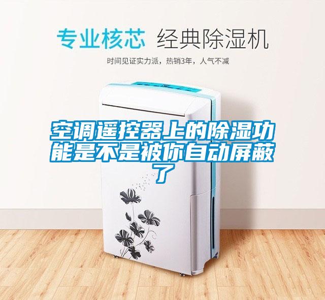 空調遙控器上的除濕功能是不是被你自動屏蔽了