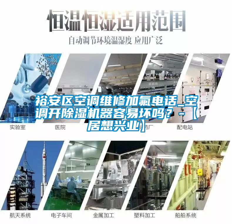 裕安區空調維修加氟電話_空調開除濕機器容易壞嗎？-【居想興業】