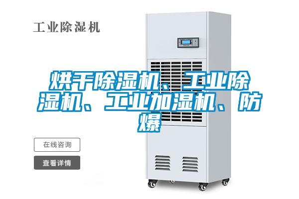 烘干除濕機、工業除濕機、工業加濕機、防爆