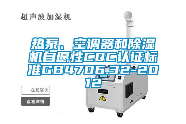 熱泵、空調器和除濕機自愿性CQC認證標準GB4706.32-2012