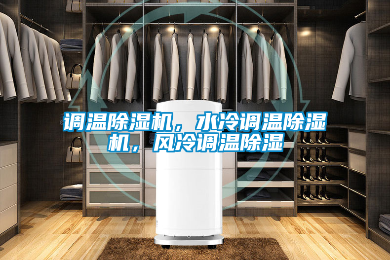調溫除濕機，水冷調溫除濕機，風冷調溫除濕