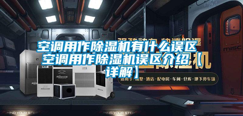 空調用作除濕機有什么誤區 空調用作除濕機誤區介紹【詳解】
