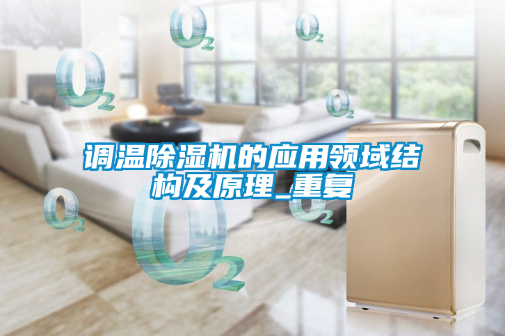 調溫除濕機的應用領域結構及原理_重復