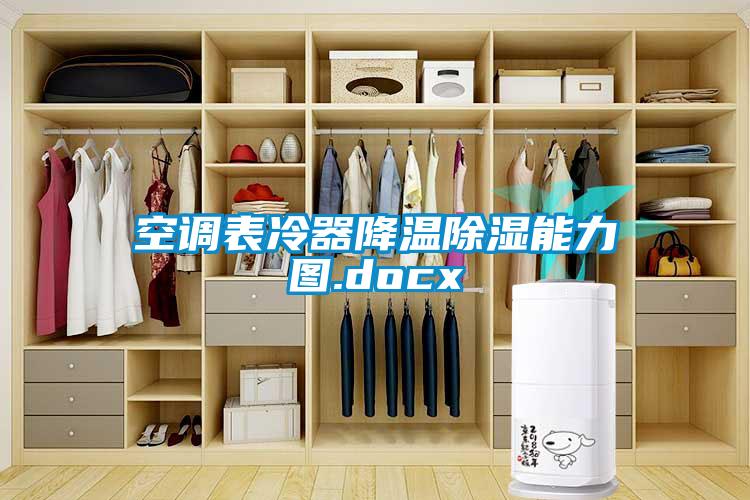 空調表冷器降溫除濕能力圖.docx