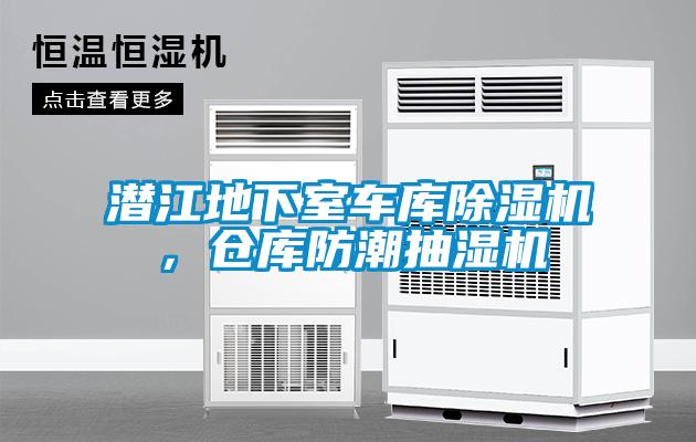 潛江地下室車庫(kù)除濕機(jī)，倉(cāng)庫(kù)防潮抽濕機(jī)
