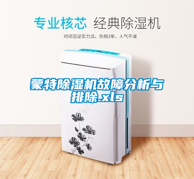 蒙特除濕機故障分析與排除.xls