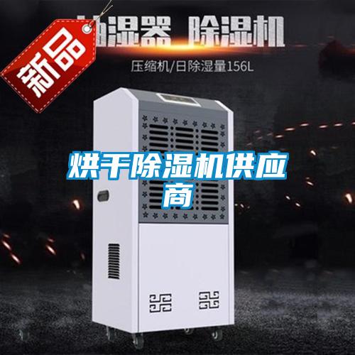 烘干除濕機供應商