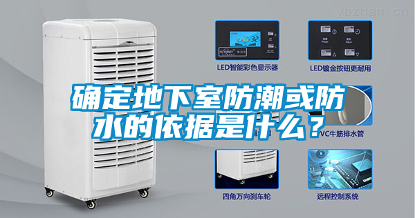 確定地下室防潮或防水的依據是什么？