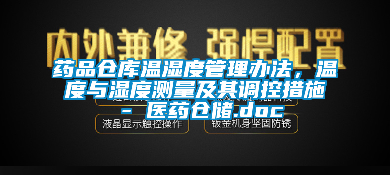 藥品倉庫溫濕度管理辦法，溫度與濕度測量及其調(diào)控措施 - 醫(yī)藥倉儲.doc