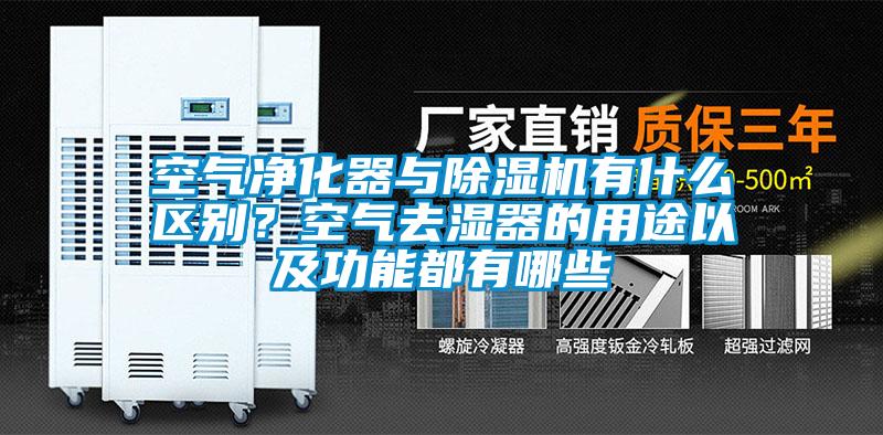 空氣凈化器與除濕機有什么區(qū)別？空氣去濕器的用途以及功能都有哪些