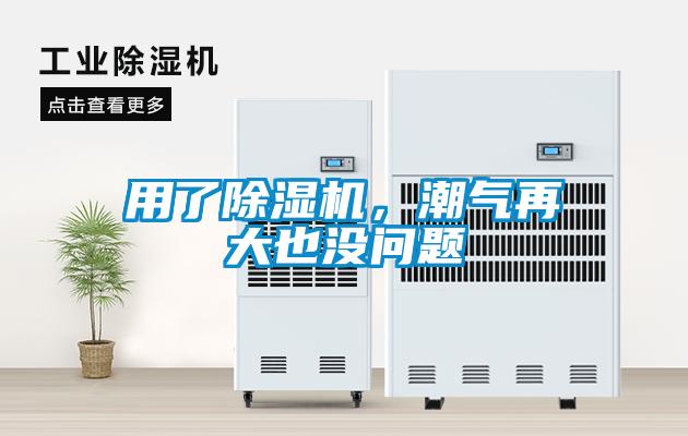 用了除濕機，潮氣再大也沒問題