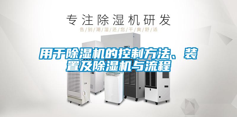 用于除濕機的控制方法、裝置及除濕機與流程