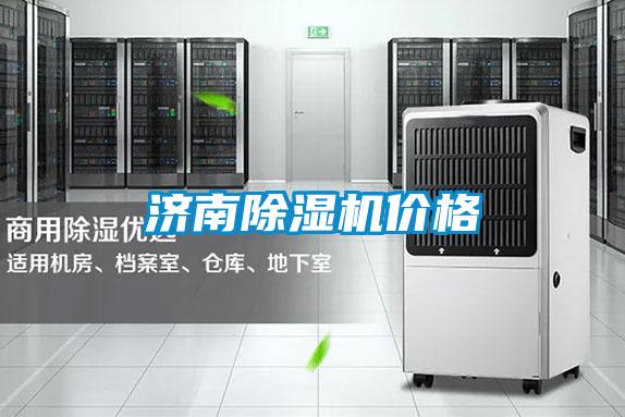濟南除濕機價格