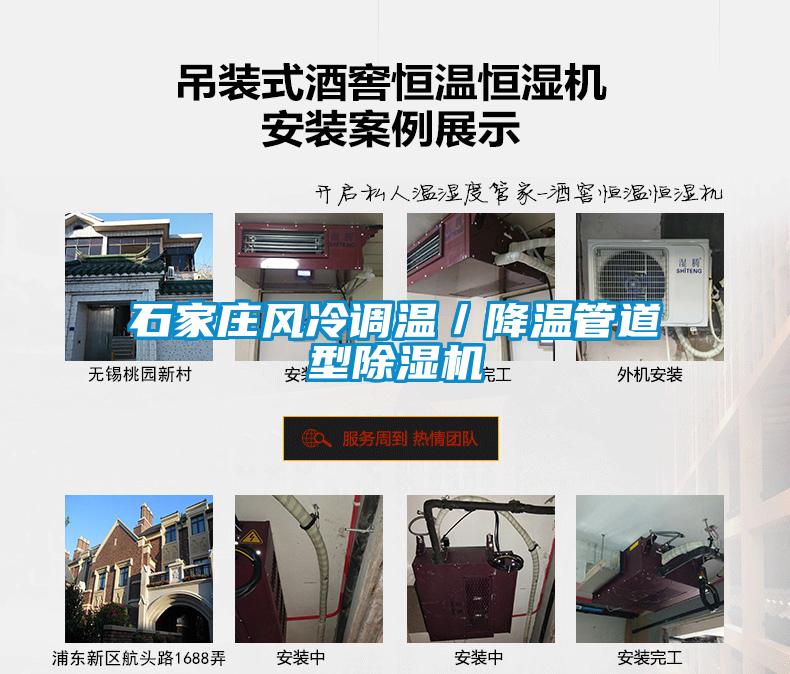 石家莊風冷調溫／降溫管道型除濕機