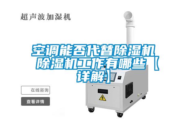 空調能否代替除濕機 除濕機工作有哪些【詳解】