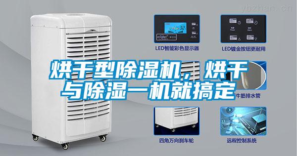 烘干型除濕機(jī)，烘干與除濕一機(jī)就搞定