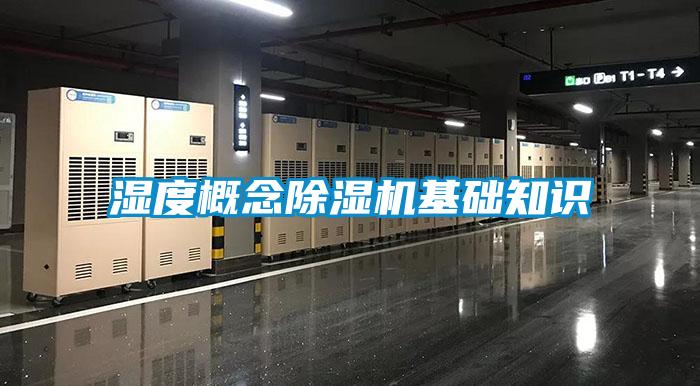 濕度概念除濕機基礎知識