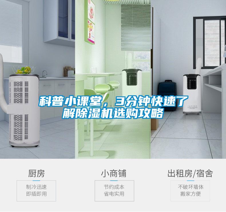 科普小課堂，3分鐘快速了解除濕機選購攻略
